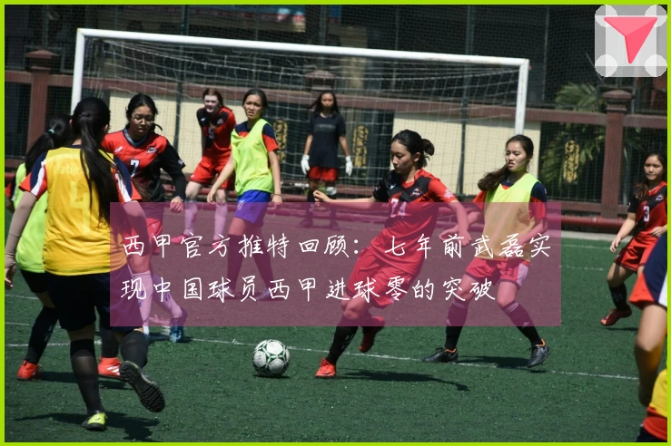 西甲官方推特回顾：七年前武磊实现中国球员西甲进球零的突破
