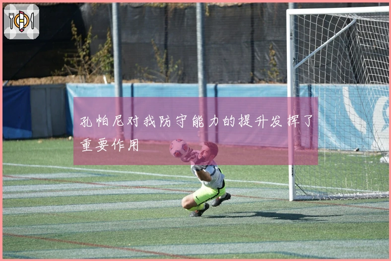 孔帕尼对我防守能力的提升发挥了重要作用