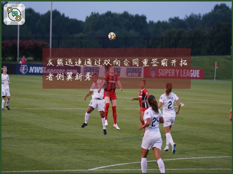 灰熊迅速通过双向合同重签前开拓者侧翼新秀