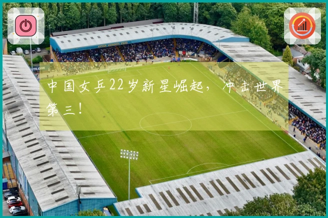 中国女乒22岁新星崛起，冲击世界第三！
