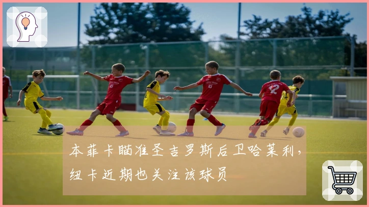 本菲卡瞄准圣吉罗斯后卫哈莱利，纽卡近期也关注该球员