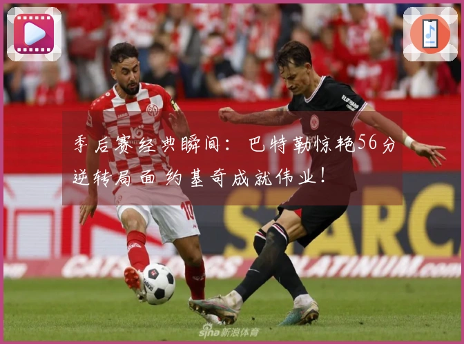 季后赛经典瞬间：巴特勒惊艳56分逆转局面 约基奇成就伟业！