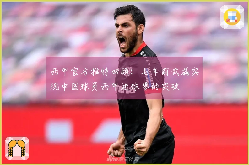 西甲官方推特回顾：七年前武磊实现中国球员西甲进球零的突破