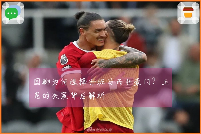 国脚为何选择升班马而非豪门？玉昆的决策背后解析