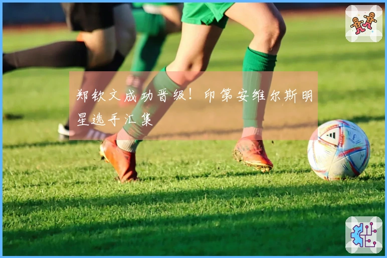 郑钦文成功晋级！印第安维尔斯明星选手汇集