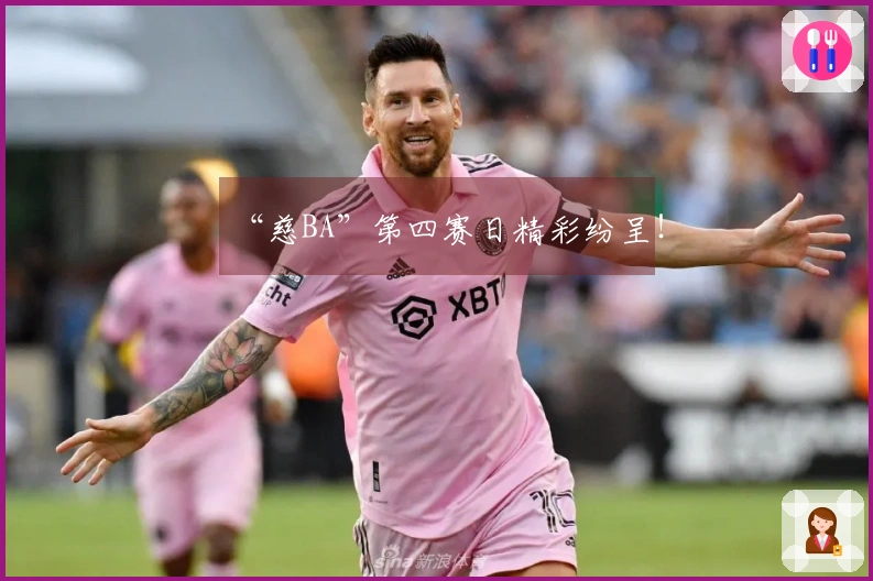 “慈BA”第四赛日精彩纷呈！