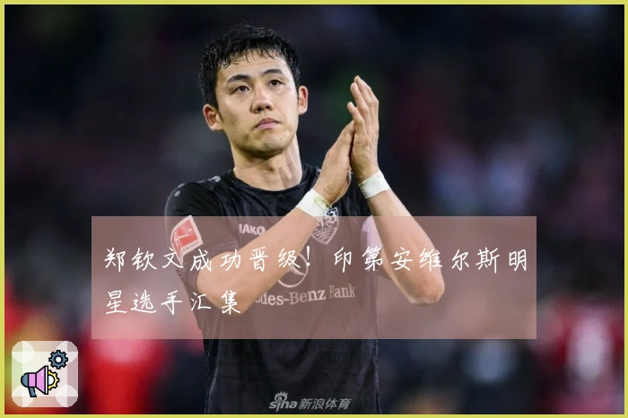 郑钦文成功晋级！印第安维尔斯明星选手汇集