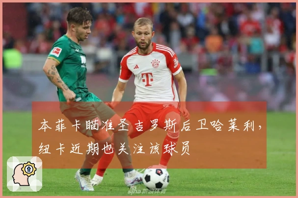 本菲卡瞄准圣吉罗斯后卫哈莱利，纽卡近期也关注该球员