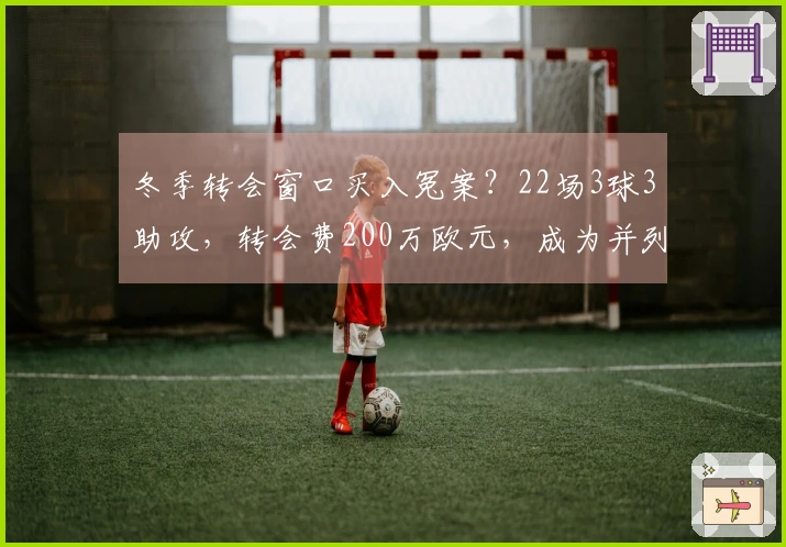 冬季转会窗口买入冤案？22场3球3助攻，转会费200万欧元，成为并列标王