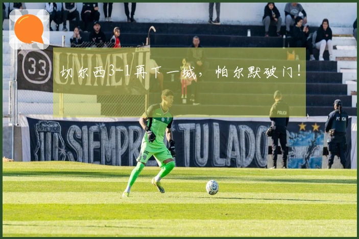 切尔西3-1再下一城，帕尔默破门！